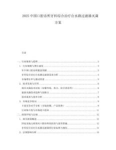 2025中國口腔診所牙科綜合治療臺水路過濾器滅菌方案