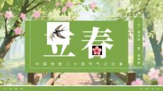 【新】中國傳統二十四節氣之立春知識文化習俗宣教PPT課件