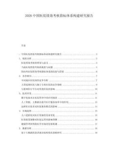 2026中國醫(yī)院績效考核指標(biāo)體系構(gòu)建研究報告