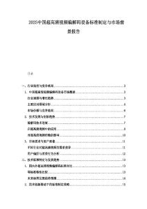 2025中國超高清視頻編解碼設(shè)備標準制定與市場前景報告