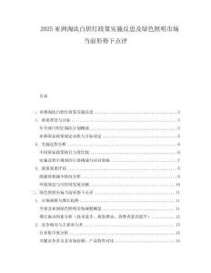 2025亞洲淘汰白熾燈政策實(shí)施反思及綠色照明市場(chǎng)當(dāng)前形勢(shì)下點(diǎn)評(píng)