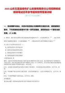 2025山東五蓮縣綠色礦山發(fā)展有限責(zé)任公司招聘核減核銷筆試歷年參考題庫(kù)附帶答案詳解