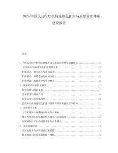 2026中國民營醫(yī)療機構連鎖化擴張與質量管理體系建設報告