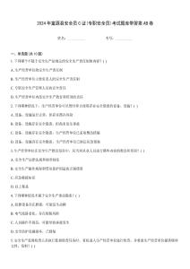 2024年富源縣安全員C證(專職安全員)考試題庫帶答案AB卷