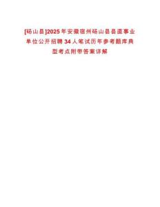 [碭山縣]2025年安徽宿州碭山縣縣直事業(yè)單位公開招聘34人筆試歷年參考題庫典型考點附帶答案詳解