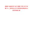 [諸暨市]2025浙江紹興諸暨市事業(yè)單位招聘71人_統(tǒng)考筆試歷年參考題庫典型考點附帶答案詳解