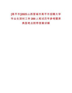 [高平市]2025山西晉城市高平市招聘大學(xué)畢業(yè)生到村工作200人筆試歷年參考題庫(kù)典型考點(diǎn)附帶答案詳解