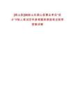 [梁山縣]2025山東梁山縣事業單位“優才”179人筆試歷年參考題庫典型考點附帶答案詳解