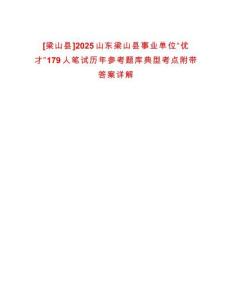 [梁山縣]2025山東梁山縣事業(yè)單位“優(yōu)才”179人筆試歷年參考題庫(kù)典型考點(diǎn)附帶答案詳解