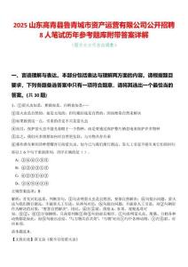2025山東高青縣魯青城市資產(chǎn)運(yùn)營有限公司公開招聘8人筆試歷年參考題庫附帶答案詳解