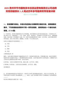 2025貴州畢節(jié)市國(guó)有資本投資運(yùn)營(yíng)有限責(zé)任公司選聘財(cái)務(wù)部副部長(zhǎng)1人筆試歷年參考題庫(kù)附帶答案詳解