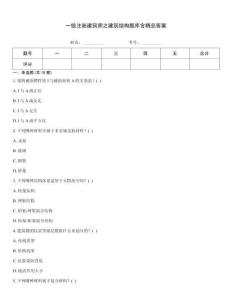 一級注冊建筑師之建筑結構題庫含精品答案