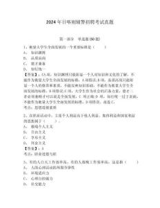 2024年日喀則輔警招聘考試真題有答案詳解