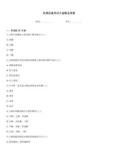 白酒品鑒考試大謎題及答案