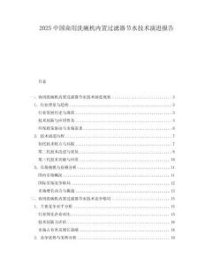 2025中國商用洗碗機(jī)內(nèi)置過濾器節(jié)水技術(shù)演進(jìn)報告
