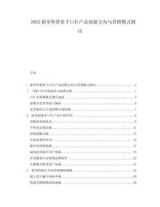 2025新零售背景下口紅產(chǎn)品創(chuàng)新方向與營銷模式探討