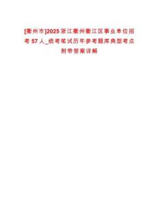 [衢州市]2025浙江衢州衢江區(qū)事業(yè)單位招考57人_統(tǒng)考筆試歷年參考題庫典型考點附帶答案詳解