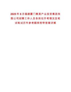 2025年8月福建廈門(mén)集美產(chǎn)業(yè)投資集團(tuán)有限公司招聘工作人員各崗位開(kāi)考情況及筆試筆試歷年參考題庫(kù)附帶答案詳解