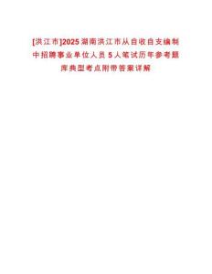 [洪江市]2025湖南洪江市從自收自支編制中招聘事業(yè)單位人員5人筆試歷年參考題庫(kù)典型考點(diǎn)附帶答案詳解