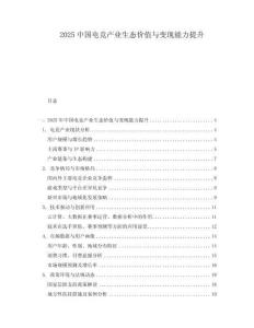 2025中國(guó)電競(jìng)產(chǎn)業(yè)生態(tài)價(jià)值與變現(xiàn)能力提升