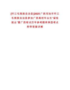 [環(huán)江毛南族自治縣]2025廣西河池市環(huán)江毛南族自治縣參加廣西高校畢業(yè)生“留桂就業(yè)”暨廣西筆試歷年參考題庫典型考點附帶答案詳解