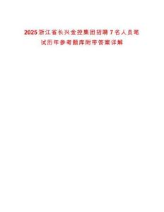 2025浙江省長興金控集團招聘7名人員筆試歷年參考題庫附帶答案詳解