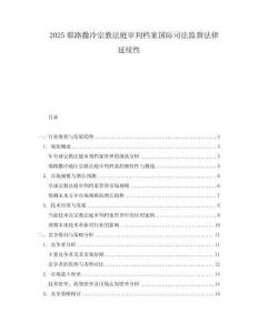 2025耶路撒冷宗教法庭審判檔案國際司法監(jiān)督法律延續(xù)性