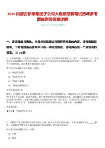2025內(nèi)蒙古伊泰集團子公司大規(guī)模招聘筆試歷年參考題庫附帶答案詳解