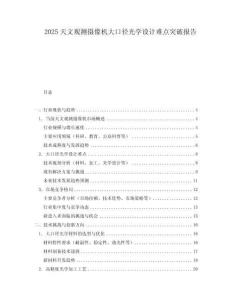 2025天文觀測攝像機大口徑光學設計難點突破報告