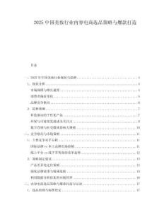 2025中國美妝行業(yè)內(nèi)容電商選品策略與爆款打造