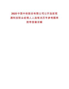 2025中國中鐵股份有限公司公開選拔恒通科技職業(yè)經(jīng)理人人選筆試歷年參考題庫附帶答案詳解