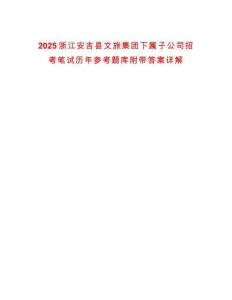 2025浙江安吉縣文旅集團下屬子公司招考筆試歷年參考題庫附帶答案詳解