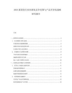 2025新茶飲行業(yè)同質(zhì)化競(jìng)爭(zhēng)突圍與產(chǎn)品差異化戰(zhàn)略研究報(bào)告