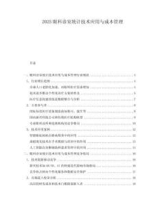 2025眼科診室統(tǒng)計技術(shù)應(yīng)用與成本管理