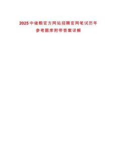 2025中儲糧官方網(wǎng)站招聘官網(wǎng)筆試歷年參考題庫附帶答案詳解