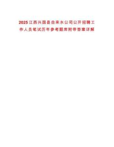 2025江西興國縣自來水公司公開招聘工作人員筆試歷年參考題庫附帶答案詳解