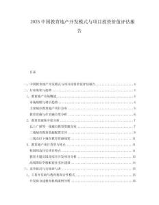 2025中國教育地產開發模式與項目投資價值評估報告