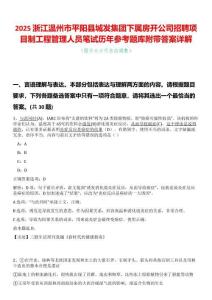 2025浙江溫州市平陽縣城發(fā)集團(tuán)下屬房開公司招聘項(xiàng)目制工程管理人員筆試歷年參考題庫附帶答案詳解