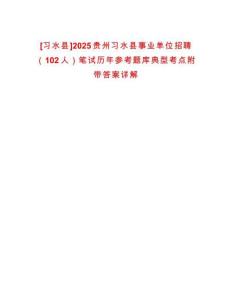 [習(xí)水縣]2025貴州習(xí)水縣事業(yè)單位招聘（102人）筆試歷年參考題庫(kù)典型考點(diǎn)附帶答案詳解