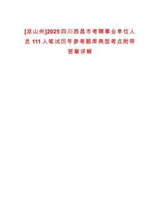 [涼山州]2025四川西昌市考聘事業(yè)單位人員111人筆試歷年參考題庫典型考點附帶答案詳解