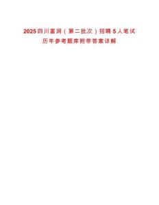 2025四川富潤（第二批次）招聘5人筆試歷年參考題庫附帶答案詳解