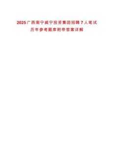 2025廣西南寧威寧投資集團招聘7人筆試歷年參考題庫附帶答案詳解
