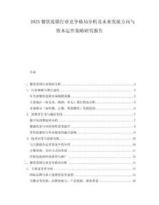 2025餐飲連鎖行業(yè)競爭格局分析及未來發(fā)展方向與資本運作策略研究報告