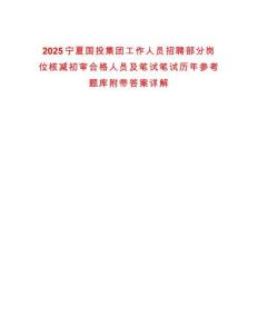 2025寧夏國投集團(tuán)工作人員招聘部分崗位核減初審合格人員及筆試筆試歷年參考題庫附帶答案詳解