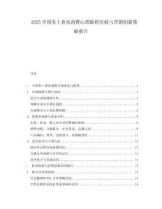 2025中國男士香水消費(fèi)心理障礙突破與營銷創(chuàng)新策略報(bào)告
