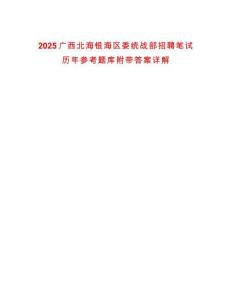 2025廣西北海銀海區(qū)委統(tǒng)戰(zhàn)部招聘筆試歷年參考題庫附帶答案詳解