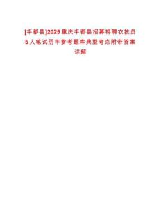 [豐都縣]2025重慶豐都縣招募特聘農(nóng)技員5人筆試歷年參考題庫(kù)典型考點(diǎn)附帶答案詳解