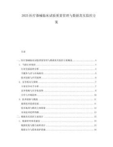 2025醫(yī)療器械臨床試驗(yàn)質(zhì)量管理與數(shù)據(jù)真實(shí)監(jiān)控方案