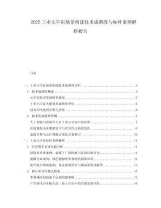 2025工業元宇宙場景構建技術成熟度與標桿案例解析報告