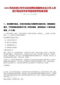 2025河北張家口市萬(wàn)全區(qū)招聘區(qū)屬國(guó)有企業(yè)工作人員進(jìn)行筆試歷年參考題庫(kù)附帶答案詳解